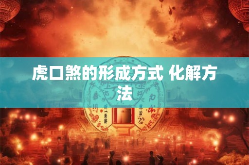 虎口煞的形成方式 化解方法