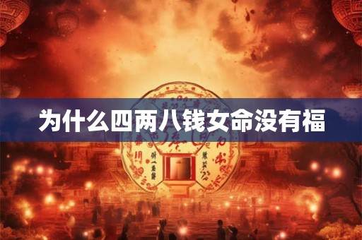 为什么四两八钱女命没有福 为什么四两八钱女命没有福