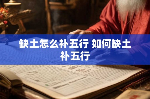 缺土怎么补五行 如何缺土补五行