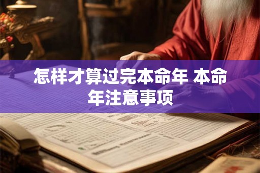 怎样才算过完本命年 本命年注意事项