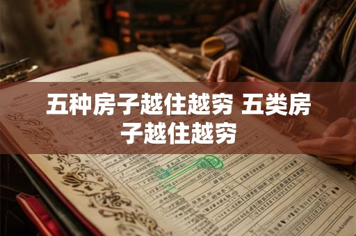 五种房子越住越穷 五类房子越住越穷