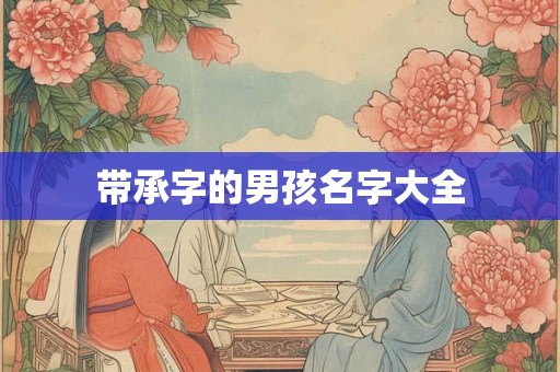 带承字的男孩名字大全