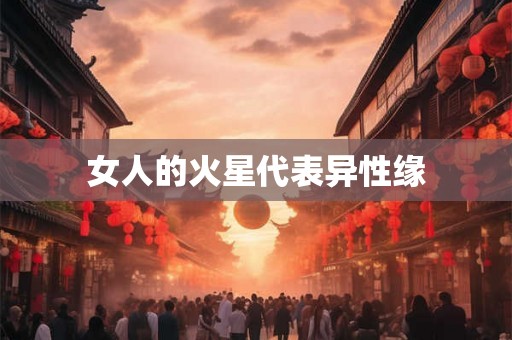 女人的火星代表异性缘