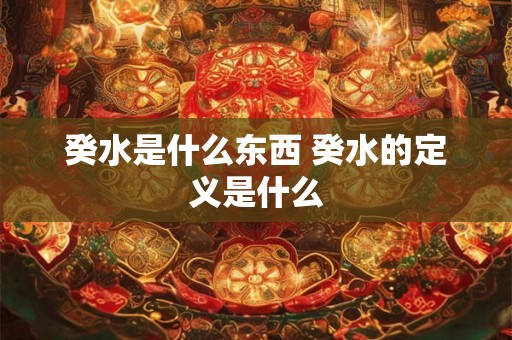 癸水是什么东西 癸水的定义是什么