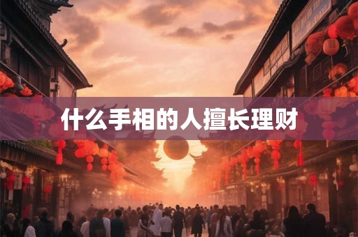 什么手相的人擅长理财