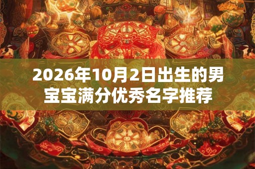 2026年10月2日出生的男宝宝满分优秀名字推荐