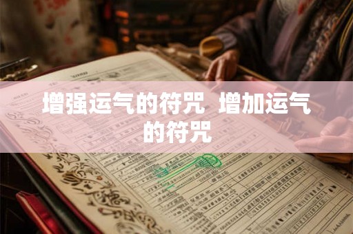 增强运气的符咒  增加运气的符咒