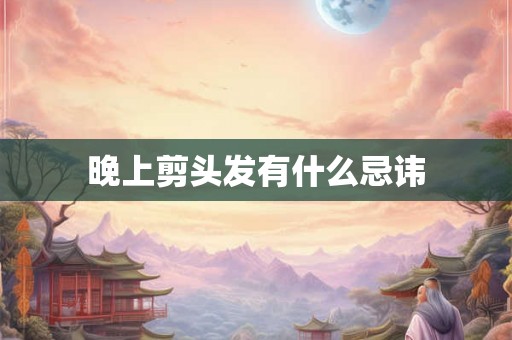 晚上剪头发有什么忌讳