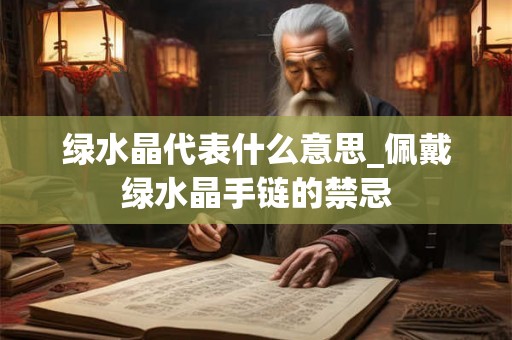绿水晶代表什么意思_佩戴绿水晶手链的禁忌