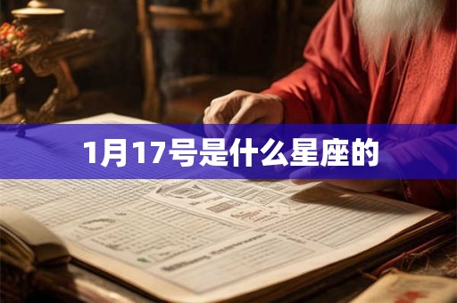 1月17号是什么星座的 1月17号是什么星座的