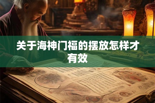 关于海神门福的摆放怎样才有效