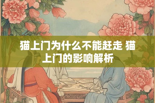 猫上门为什么不能赶走 猫上门的影响解析