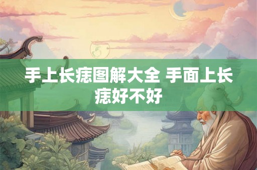 手上长痣图解大全 手面上长痣好不好