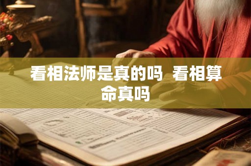 看相法师是真的吗  看相算命真吗