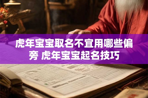 虎年宝宝取名不宜用哪些偏旁 虎年宝宝起名技巧