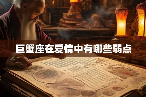巨蟹座在爱情中有哪些弱点