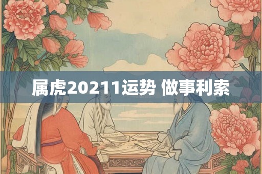 属虎20211运势 做事利索