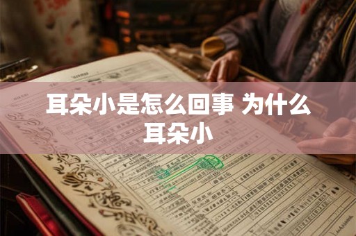 耳朵小是怎么回事 为什么耳朵小