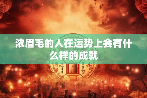浓眉毛的人在运势上会有什么样的成就