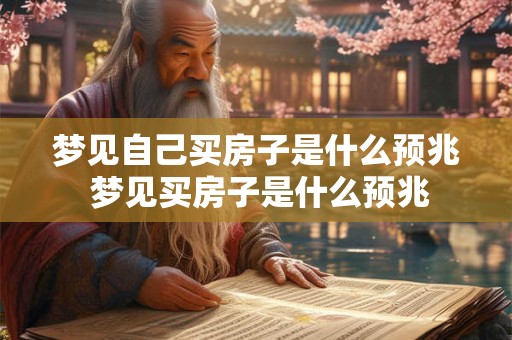 梦见自己买房子是什么预兆 梦见买房子是什么预兆