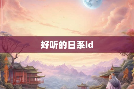 好听的日系id