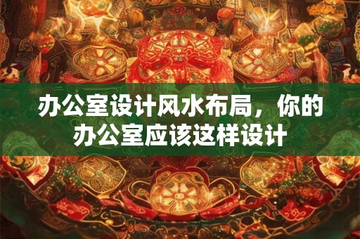 办公室设计风水布局，你的办公室应该这样设计
