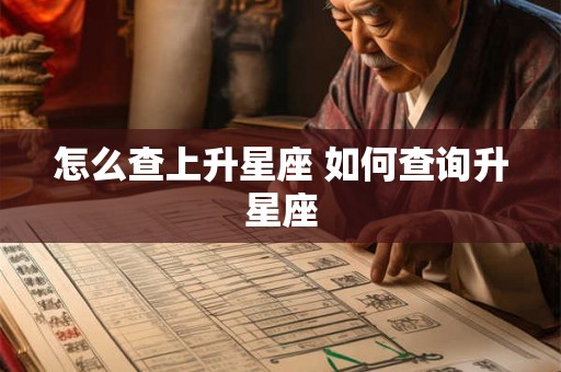 怎么查上升星座 如何查询升星座