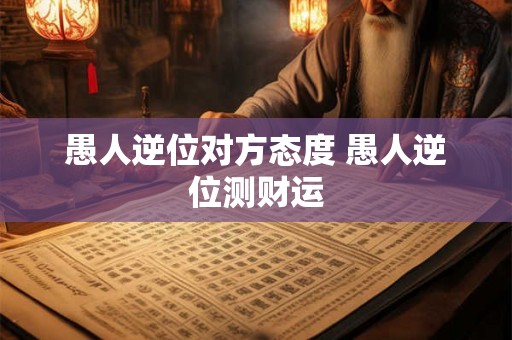 愚人逆位对方态度 愚人逆位测财运