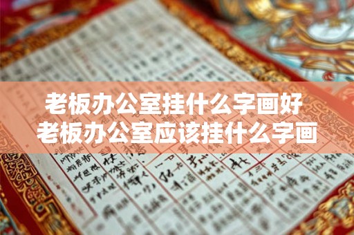 老板办公室挂什么字画好 老板办公室应该挂什么字画