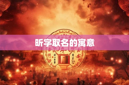 昕字取名的寓意