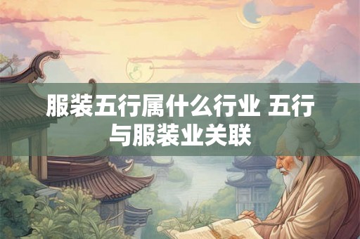 服装五行属什么行业 五行与服装业关联