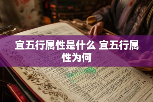 宜五行属性是什么 宜五行属性为何