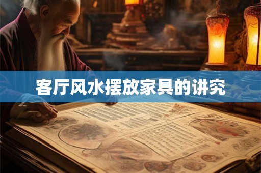 客厅风水摆放家具的讲究