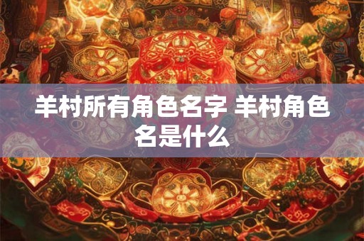 羊村所有角色名字 羊村角色名是什么