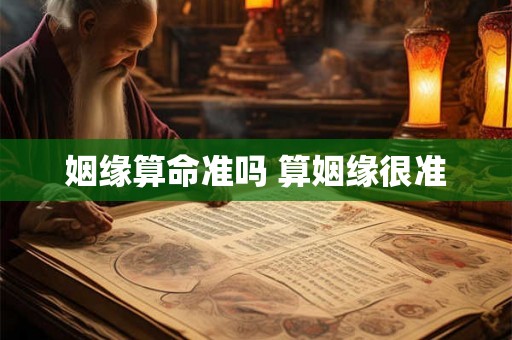 姻缘算命准吗 算姻缘很准