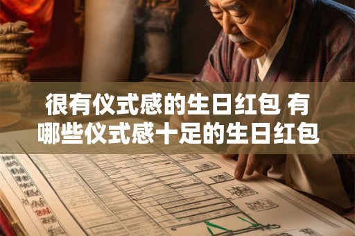 很有仪式感的生日红包 有哪些仪式感十足的生日红包