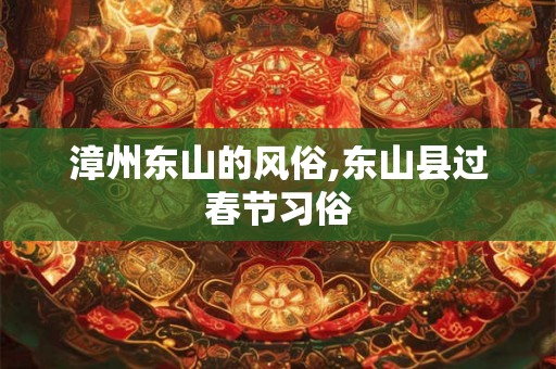 漳州东山的风俗,东山县过春节习俗