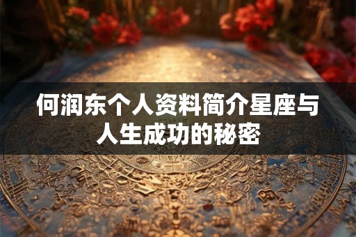 何润东个人资料简介星座与人生成功的秘密