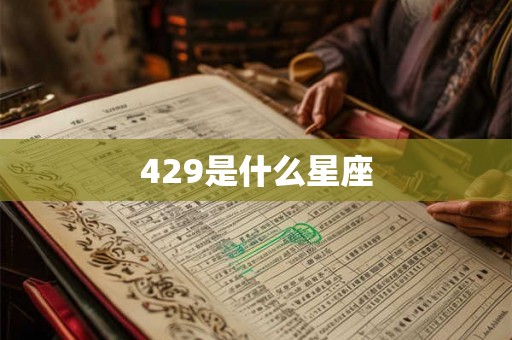 429是什么星座