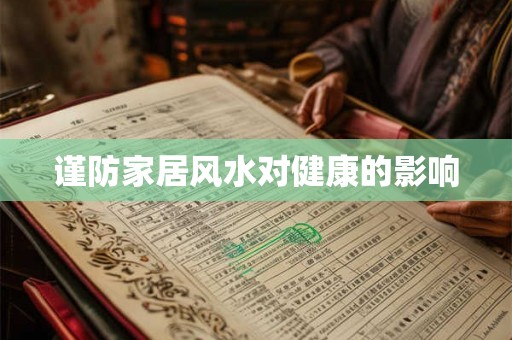 谨防家居风水对健康的影响