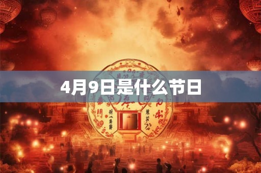 4月9日是什么节日