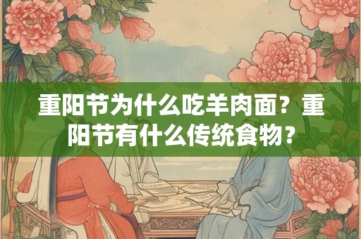 重阳节为什么吃羊肉面？重阳节有什么传统食物？