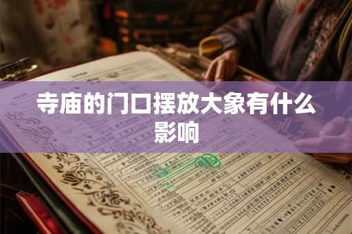 寺庙的门口摆放大象有什么影响