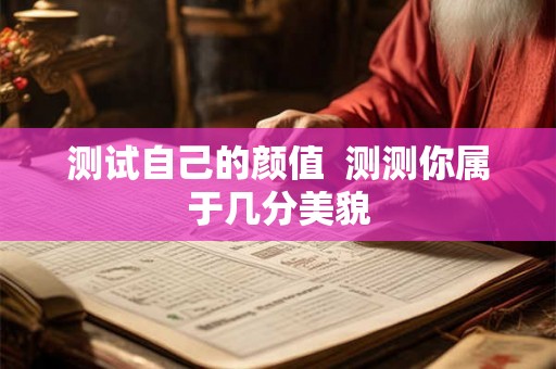 测试自己的颜值  测测你属于几分美貌