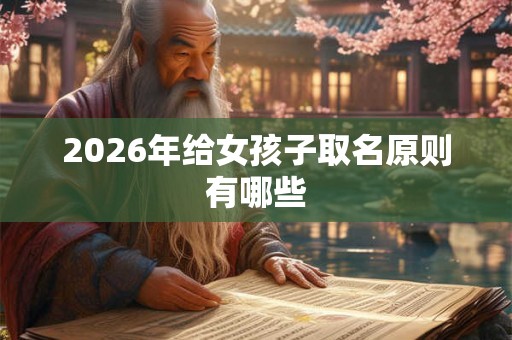 2026年给女孩子取名原则有哪些