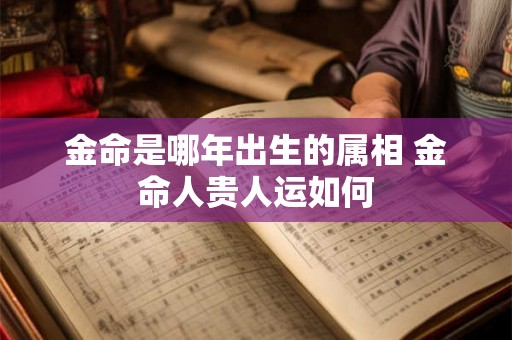 金命是哪年出生的属相 金命人贵人运如何