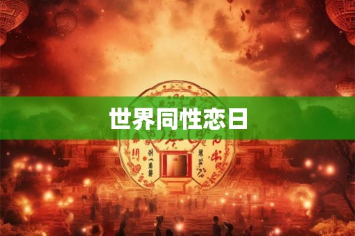 世界同性恋日