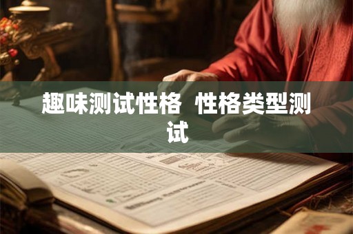 趣味测试性格  性格类型测试