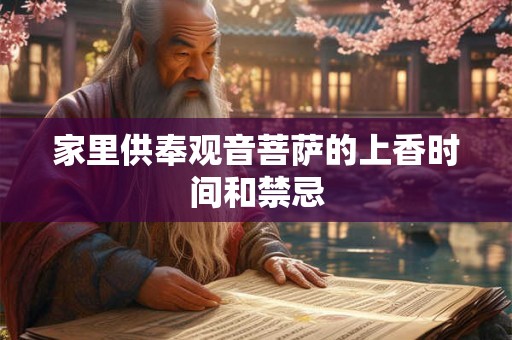 家里供奉观音菩萨的上香时间和禁忌