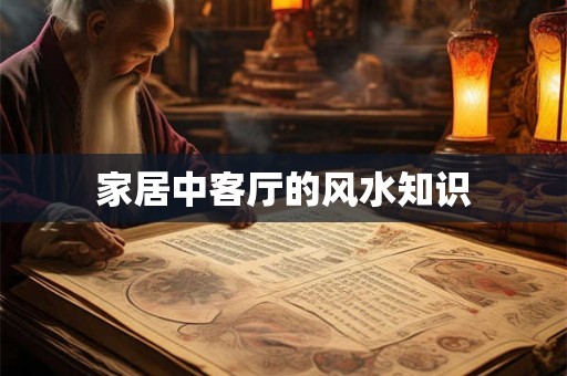 家居中客厅的风水知识